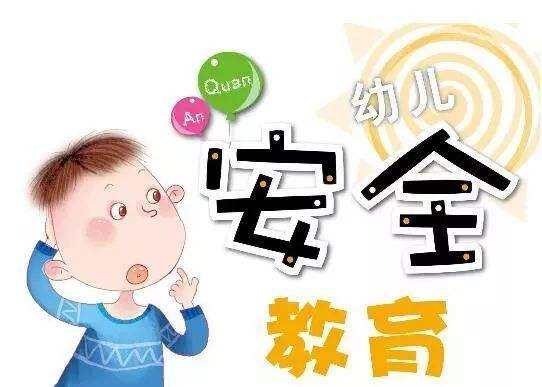 安全教育.jpg 安全教育.jpg